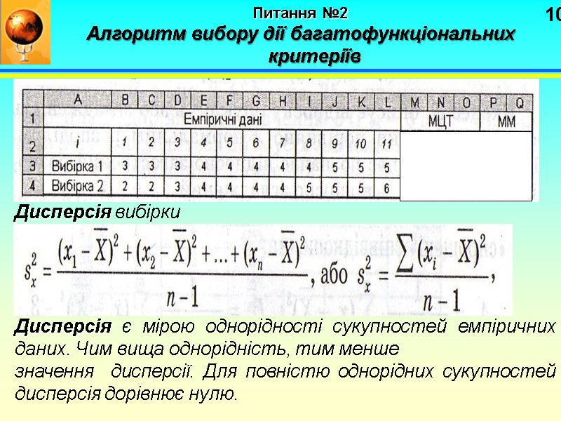 10 Питання №2   Алгоритм вибору дії багатофункціональних критеріїв Дисперсія є мірою однорідності